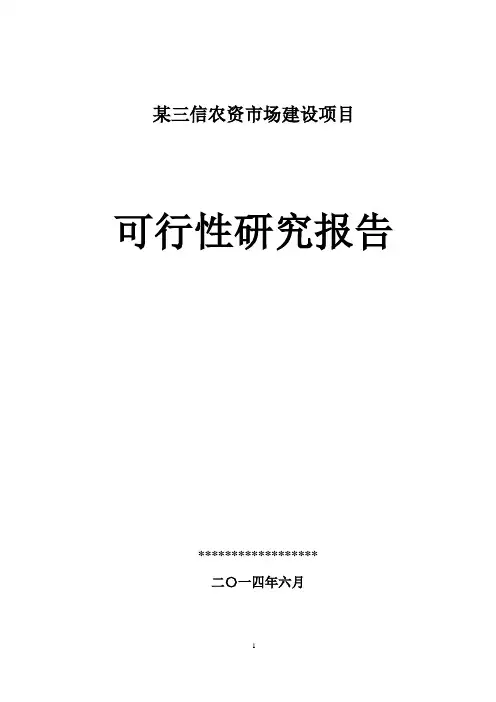 农资市场建设项目可行性研究报告