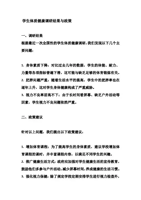 学生体质健康调研结果与政策