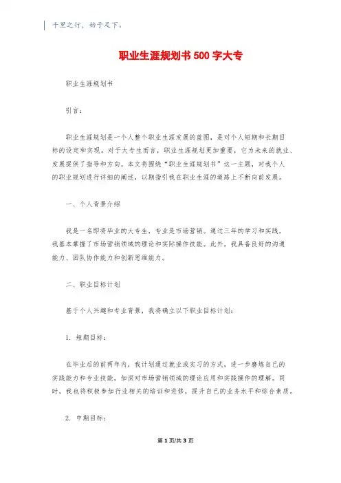 职业生涯规划书500字大专