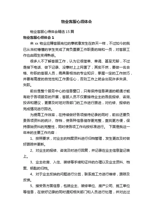物业客服心得体会精选15篇