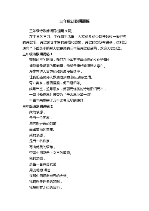 三年级诗歌朗诵稿（通用9篇）