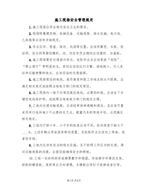 施工现场安全管理规定（5篇）