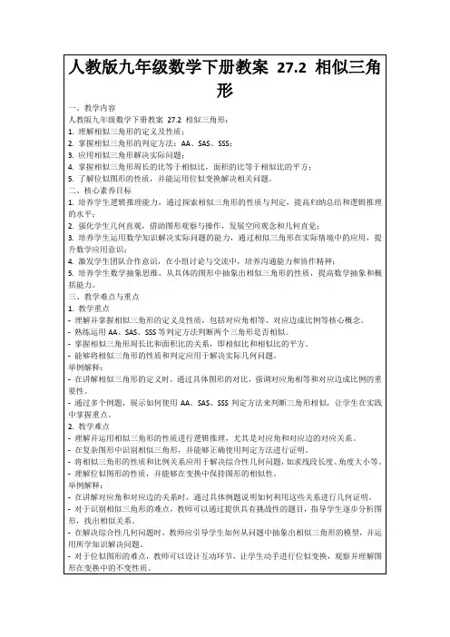 人教版九年级数学下册教案27.2相似三角形