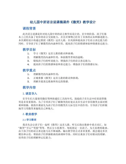 幼儿园中班语言说课稿课件《微笑》教学设计【含教学反思】