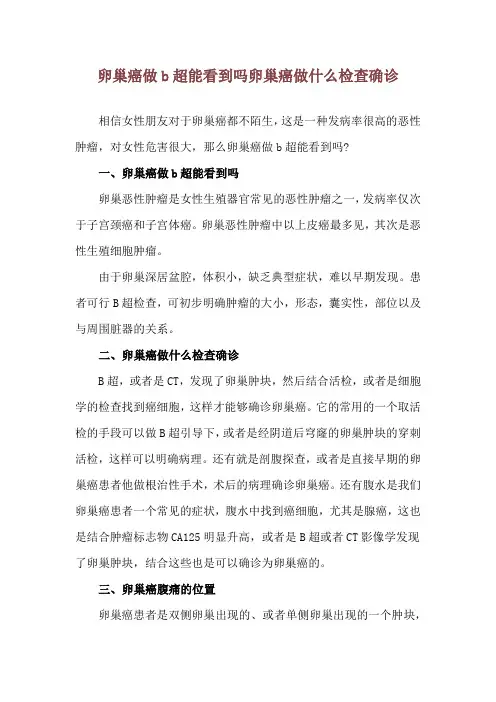 卵巢癌做b超能看到吗 卵巢癌做什么检查确诊
