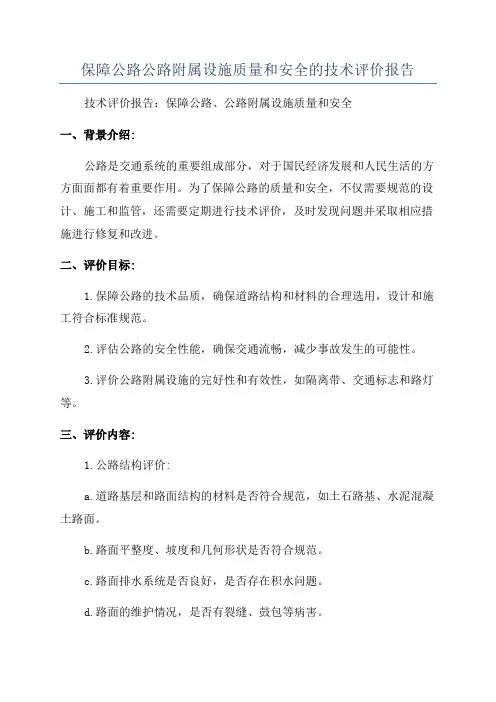 保障公路公路附属设施质量和安全的技术评价报告