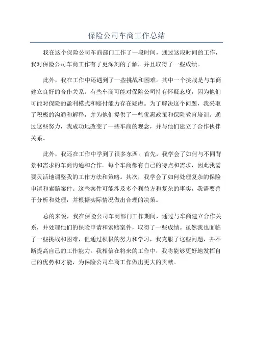 保险公司车商工作总结