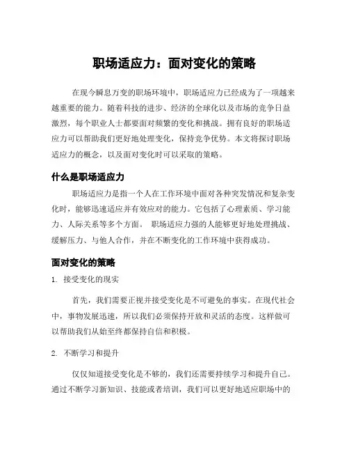 职场适应力：面对变化的策略