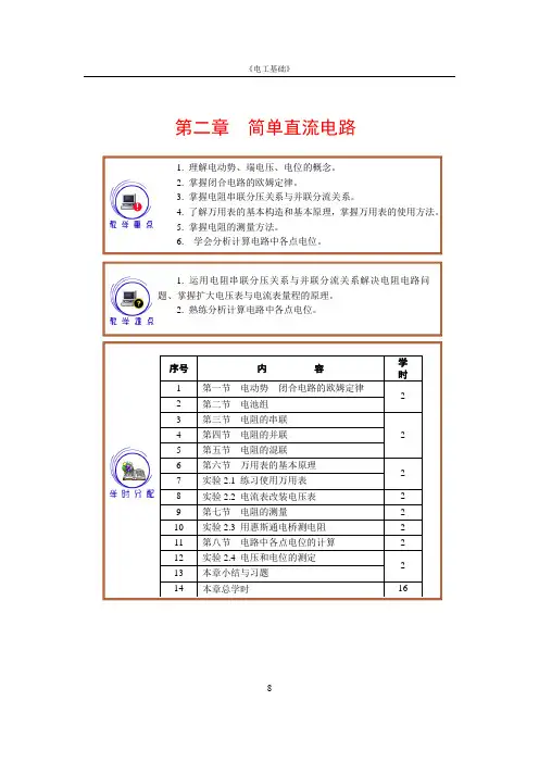 (完整版)周绍敏版《电工基础》第二章电子教案