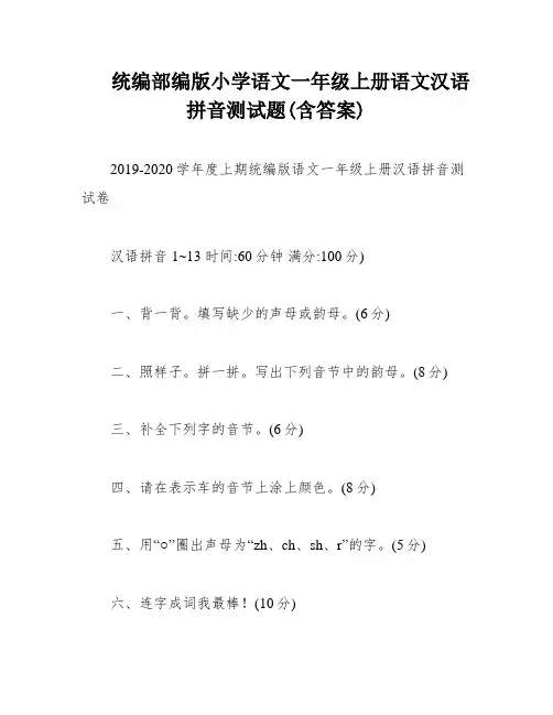 统编部编版小学语文一年级上册语文汉语拼音测试题(含答案)