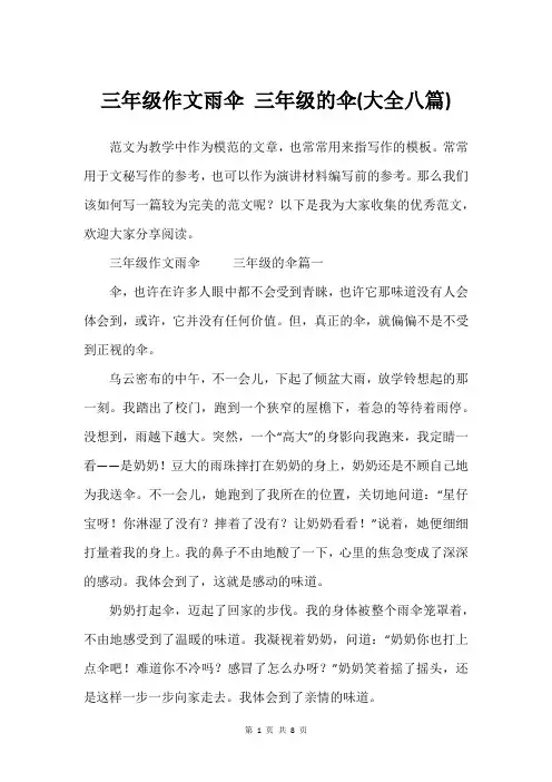 三年级作文雨伞 三年级的伞(大全八篇)