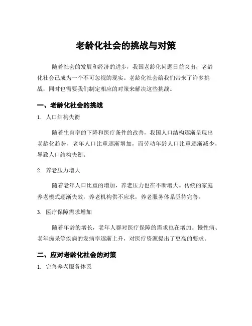 老龄化社会的挑战与对策