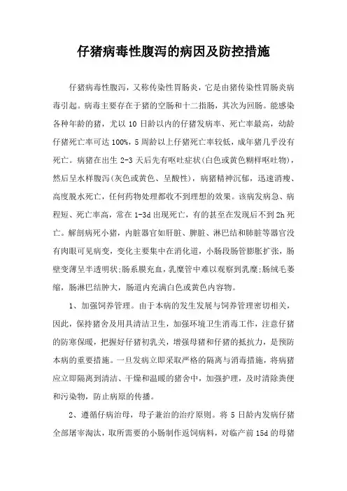 仔猪病毒性腹泻病因及防控措施