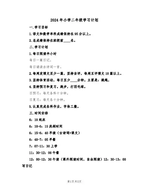 2024年小学二年级学习计划（二篇）