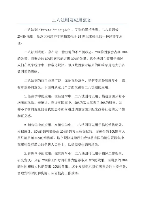 二八法则及应用范文