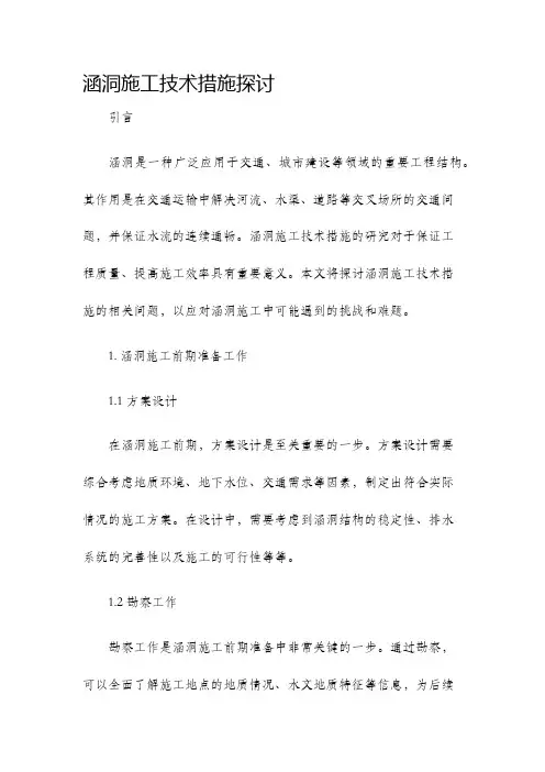 涵洞施工技术措施探讨