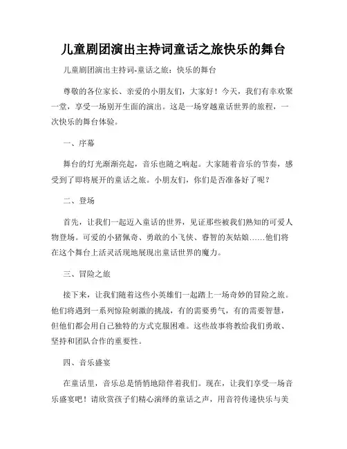 儿童剧团演出主持词童话之旅快乐的舞台
