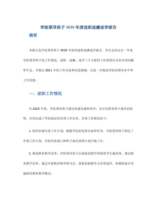 学院领导班子2020年度述职述廉述学报告