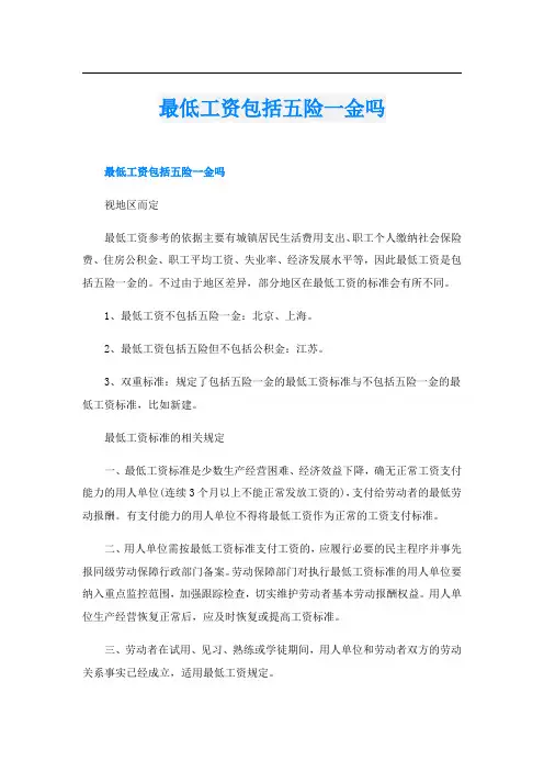 最低工资包括五险一金吗