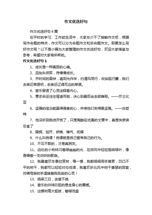 作文优选好句