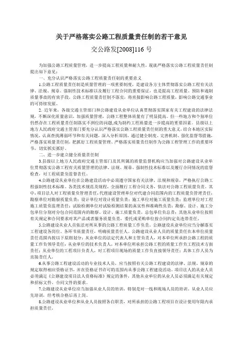 交通运输部关于严格落实公路工程质量质量责任制的若干意见(含质量登记表-交公路发[2008]116号)
