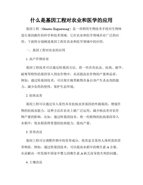 什么是基因工程对农业和医学的应用