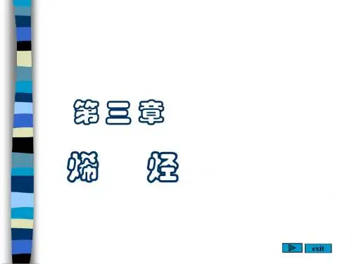 武汉大学有机化学课件YOUJI-1[3]新