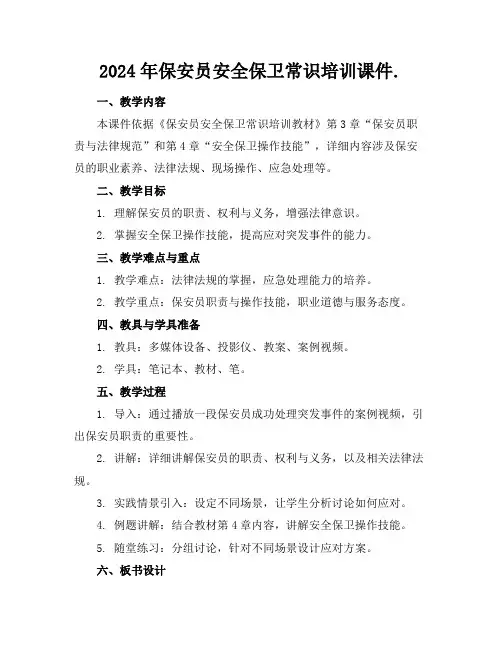 2024年保安员安全保卫常识培训课件.