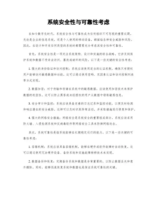 系统安全性与可靠性考虑