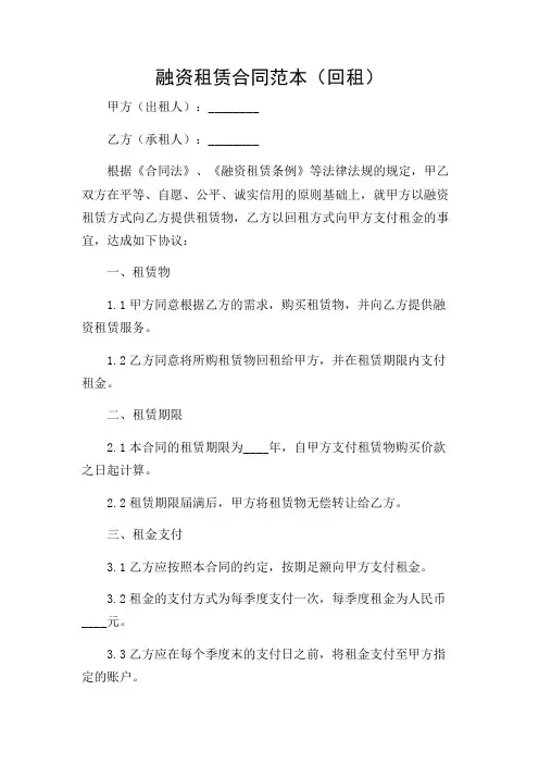 2024年-融资租赁合同范本(回租)