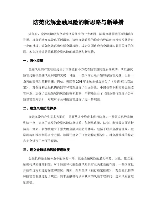 防范化解金融风险的新思路与新举措