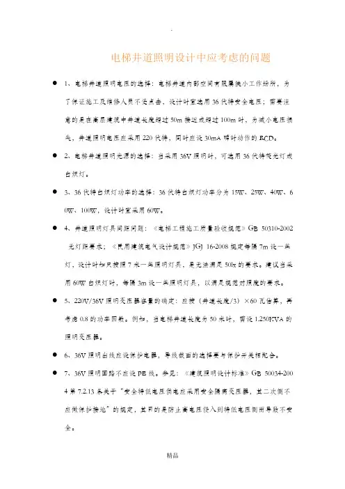 电梯井道照明设计要点
