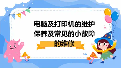 电脑及打印机的维护保养及常见的小故障的维修