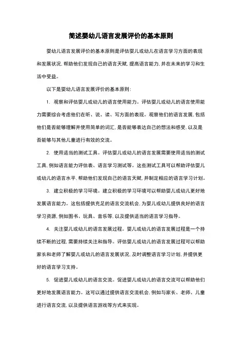 简述婴幼儿语言发展评价的基本原则
