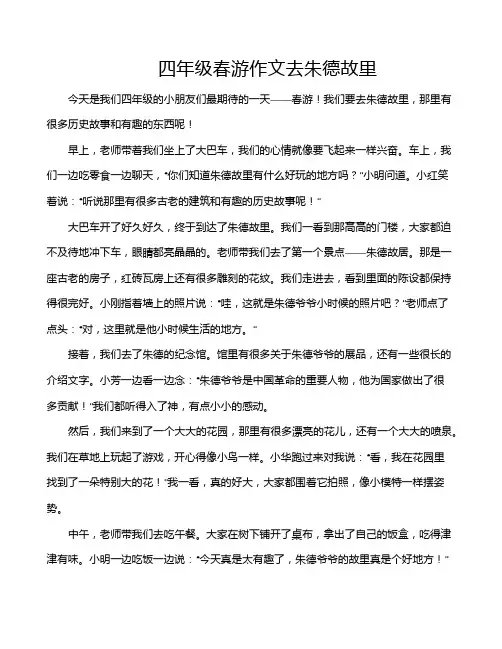四年级春游作文去朱德故里