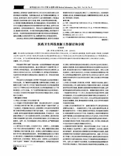 医药卫生科技查新工作探讨和分析