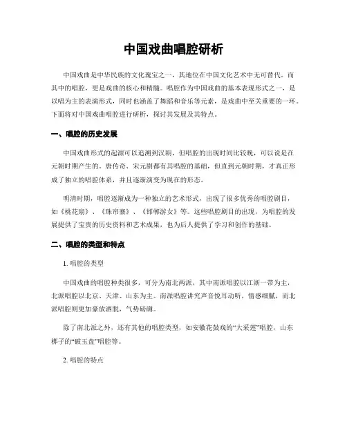 中国戏曲唱腔研析