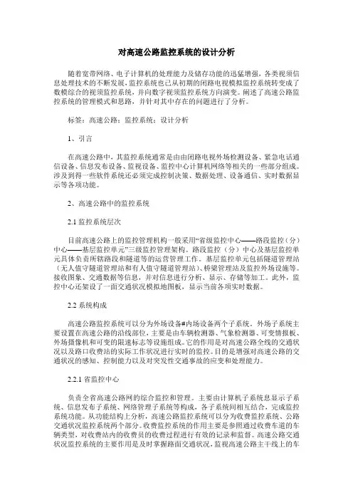 对高速公路监控系统的设计分析