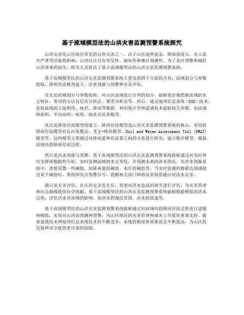 基于流域模型法的山洪灾害监测预警系统探究