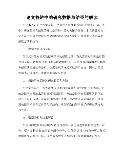 论文答辩中的研究数据与结果的解读