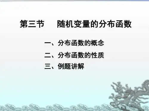 2.3随机变量的分布函数