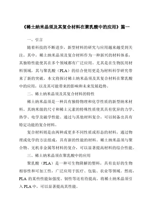 《2024年稀土纳米晶须及其复合材料在聚乳酸中的应用》范文