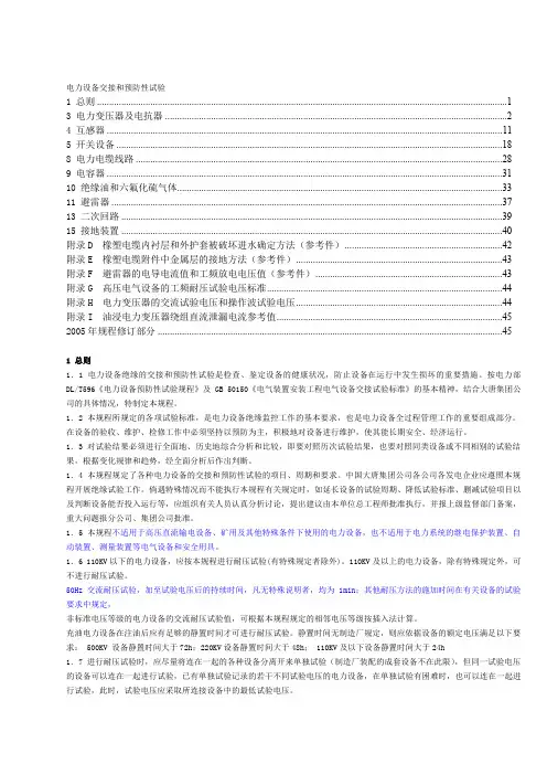 电力设备交接和预防性试验规程(主要部分)