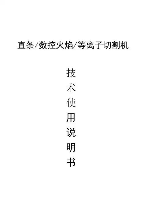 数控等离子火焰切割机技术使用说明书