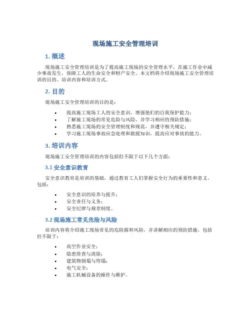 现场施工安全管理培训