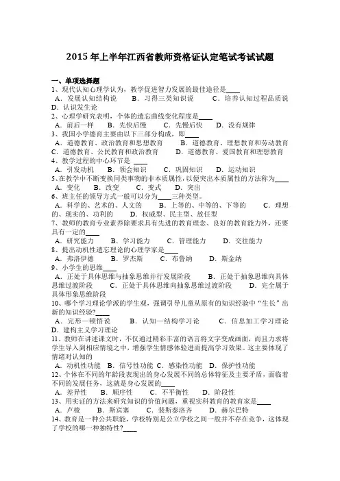 2015年上半年江西省教师资格证认定笔试考试试题