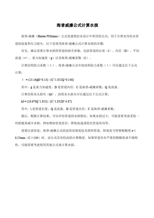 海曾威廉公式计算水损