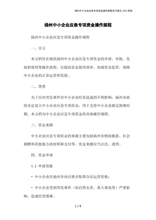 扬州中小企业应急专项资金操作规程本月修正2023简版