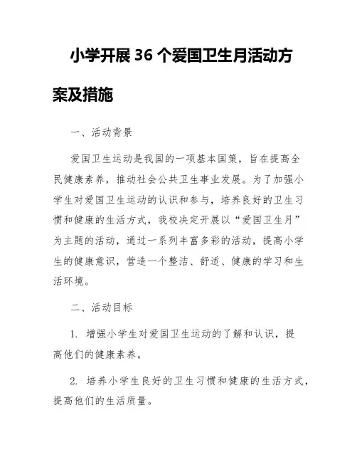 小学开展36个爱国卫生月活动方案及措施