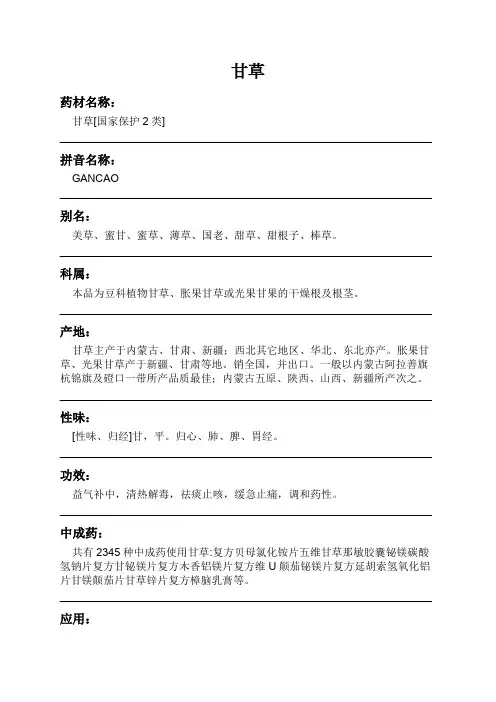甘草中药材详细说明书